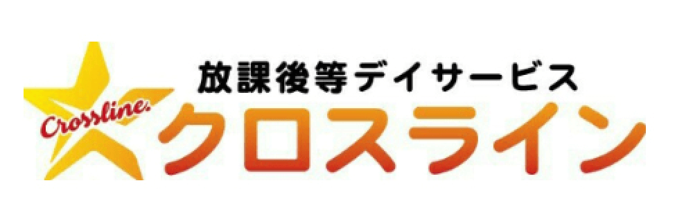 放課後等デイサービス　クロスライン